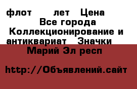 1.1) флот : 50 лет › Цена ­ 49 - Все города Коллекционирование и антиквариат » Значки   . Марий Эл респ.